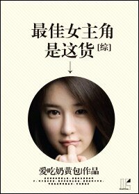 （综同人）[综]最佳女主角是这货