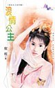 浪情公主（貞女烈女豪放女-前世篇之三）