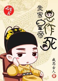 古穿今之我家皇帝总作死