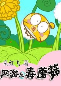 网游之毒蘑菇