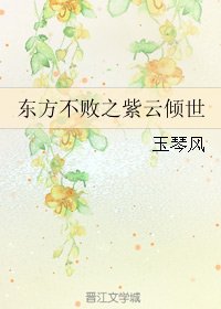 (东方不败同人)东方不败之紫云倾世