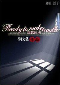 (夏洛克同人)Ready to make trouble/蠢蠢欲动