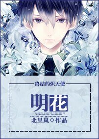 (终结的炽天使同人)明花