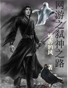 網遊之弒神之路