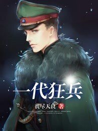 《一代狂兵》