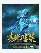 书绝灵荒