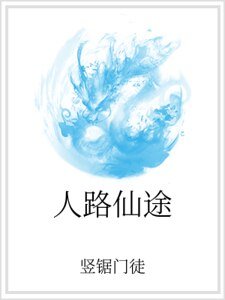 人路仙途