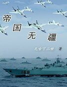 帝国无疆