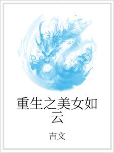 重生之美女如云