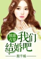 《独家占爱,总裁结婚吧!》