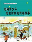 充实青少年的童话寓言传说故事(精装)