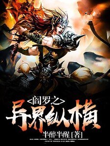 阎罗之异界纵横