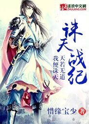 誅天戰紀