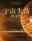 《宇宙失落的文明》