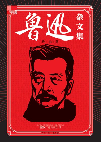 典藏:鲁迅杂文集