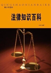 法律知识百科(精装)