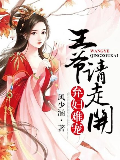 棄婦難寵,王爺請走開