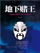 地下赌王(新版)