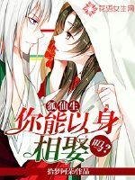 狐仙生,你能以身相娶吗