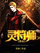 都市灵符师