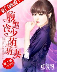豪门独爱:腹黑冷少萌萌妻