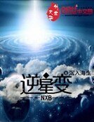 《逆星变》