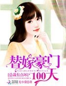 替嫁豪门100天:总裁有点坏