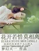 花开若惜莫相离·全本