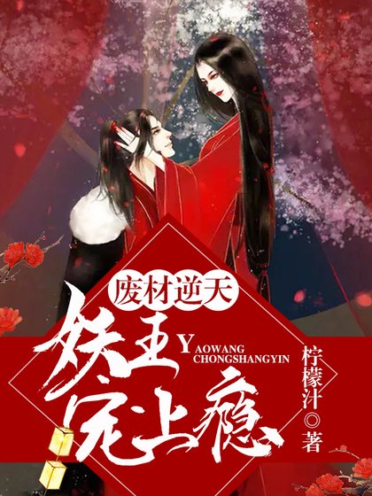 《废材逆天:妖王宠上瘾》
