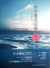 许你繁花似锦(出书版)