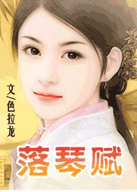 落琴赋