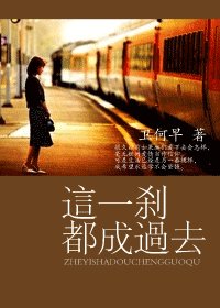 这一刹都成过去