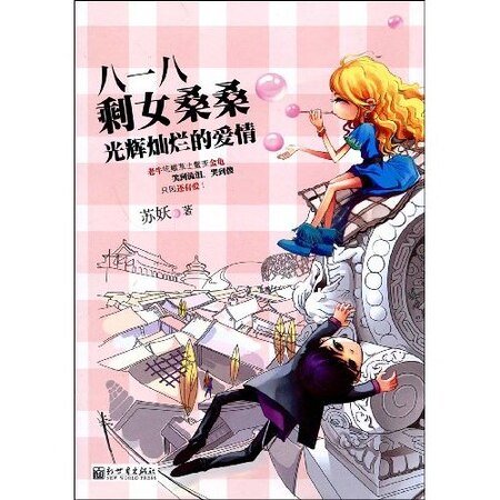 《八一八剩女桑桑光辉灿烂的爱情》