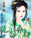 絕色棄婦