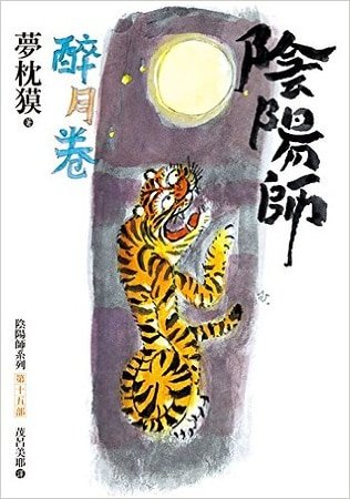 《阴阳师·醉月卷》