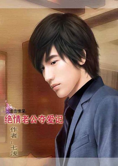 虐戀情深:絕情老公奪愛記