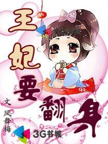 罗刹王妃/王妃要翻身/雪魄帝姬