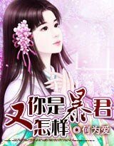 《穿越:你是暴君又怎样》