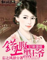 妃常蛋裳:错上福黑王爷