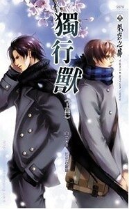 独行兽(出书版)