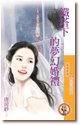 铁塔下的梦幻婚礼(爱情童话之三)