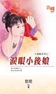 淚眼小後孃(小後孃之二)