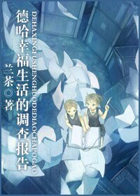 (HP同人)德哈幸福生活的调查报告