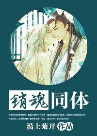 销婚同梯