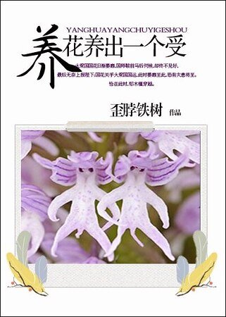 養花養出一個受/我家王妃是國花