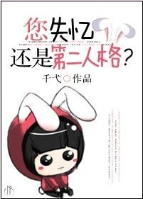 《您失忆还是第二人格?》