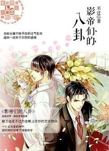 影帝们的八卦