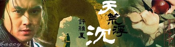 (戚顾)天荒浮沉
