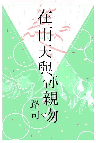 在雨天与你亲吻