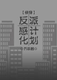 反派感化計劃(快穿)